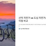 산악바이크와도심자전거차이